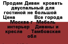 Продам Диван- кровать двуспальный для гостиной не большой  › Цена ­ 4 000 - Все города, Москва г. Мебель, интерьер » Диваны и кресла   . Тамбовская обл.